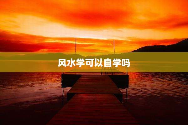 风水学可以自学吗