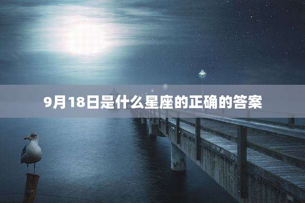 9月18日是什么星座的正确的答案