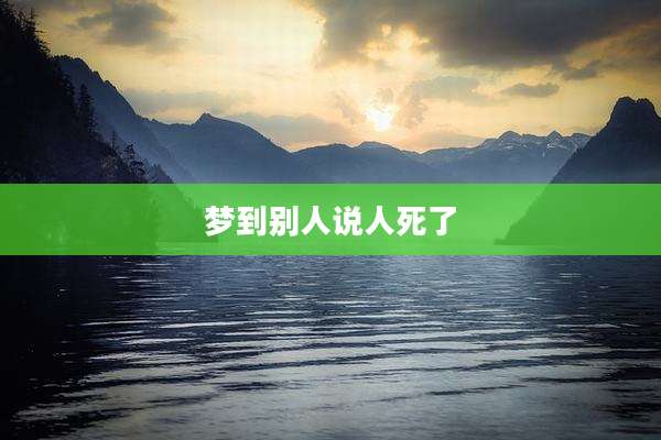 梦到别人说人死了