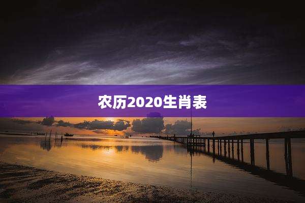 农历2020生肖表