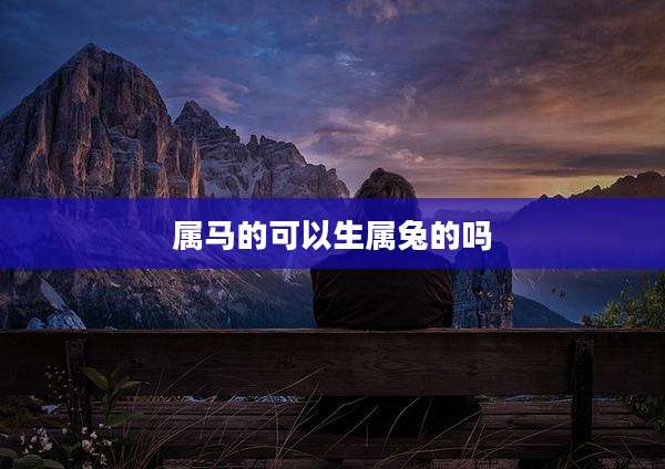 属马的可以生属兔的吗