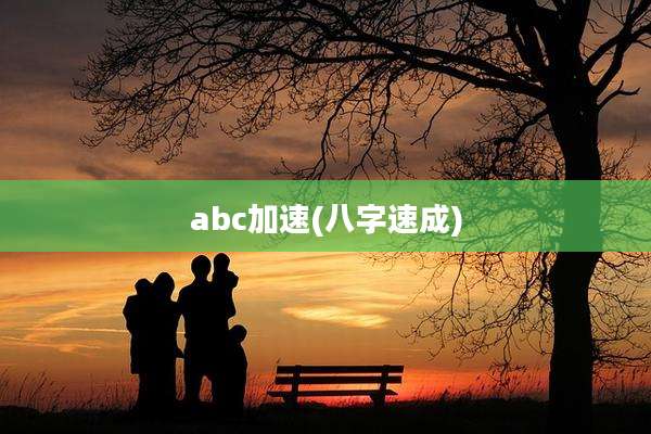 abc加速(八字速成)