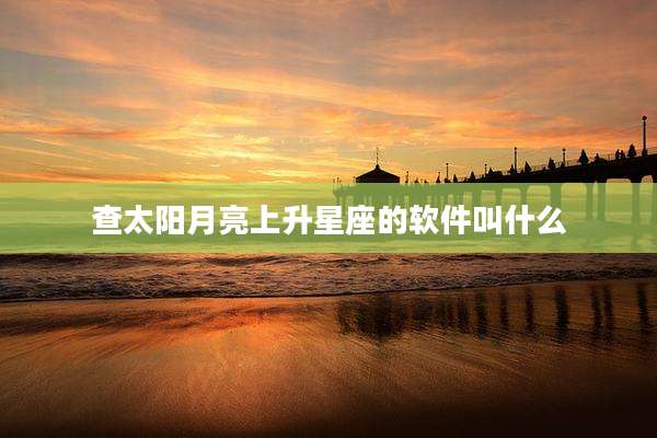 查太阳月亮上升星座的软件叫什么