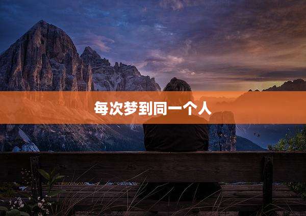 每次梦到同一个人