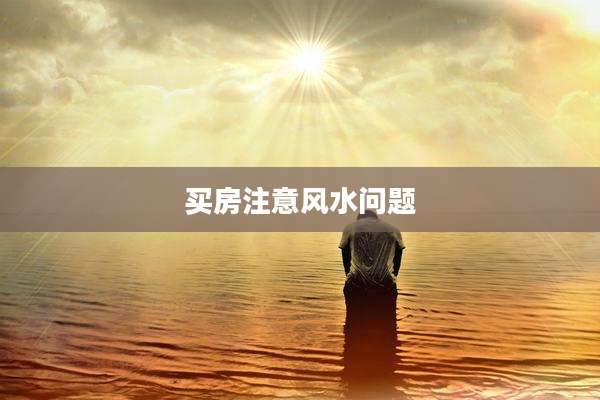 买房注意风水问题