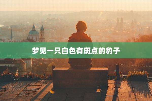 梦见一只白色有斑点的豹子