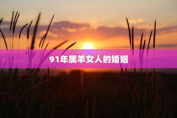 91年属羊女人的婚姻
