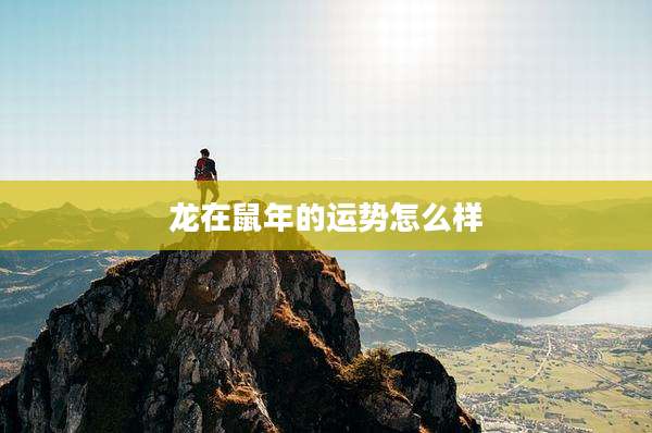 龙在鼠年的运势怎么样