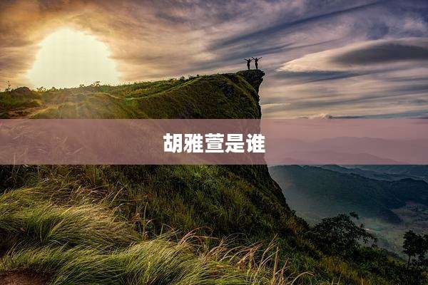 胡雅萱是谁