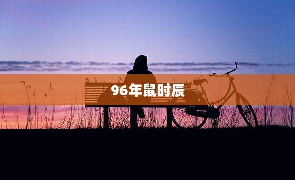 96年鼠时辰