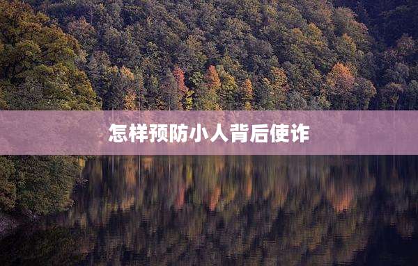 怎样预防小人背后使诈