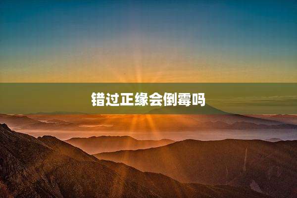 错过正缘会倒霉吗