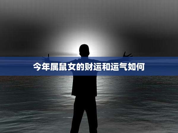 今年属鼠女的财运和运气如何