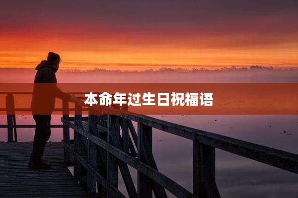 本命年过生日祝福语
