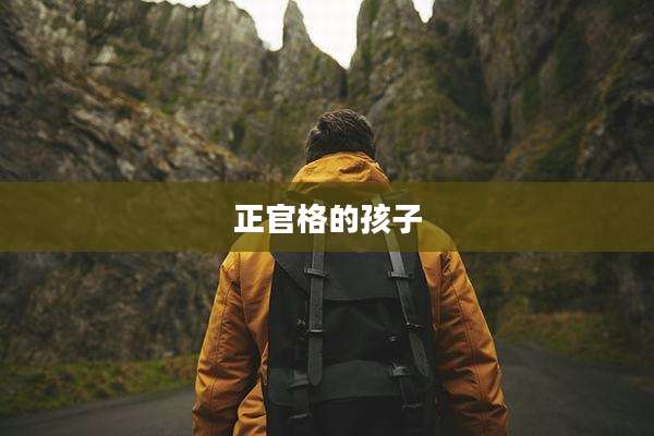 正官格的孩子