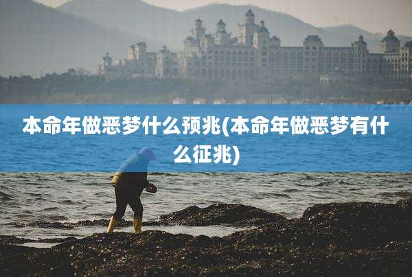 本命年做恶梦什么预兆(本命年做恶梦有什么征兆)