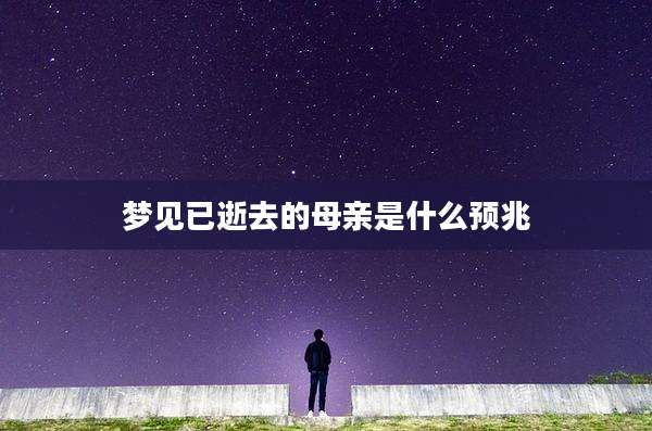 梦见已逝去的母亲是什么预兆