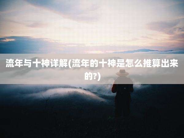 流年与十神详解(流年的十神是怎么推算出来的?)