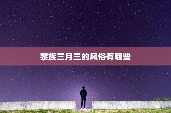 黎族三月三的风俗有哪些