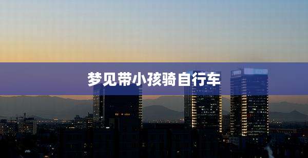 梦见带小孩骑自行车