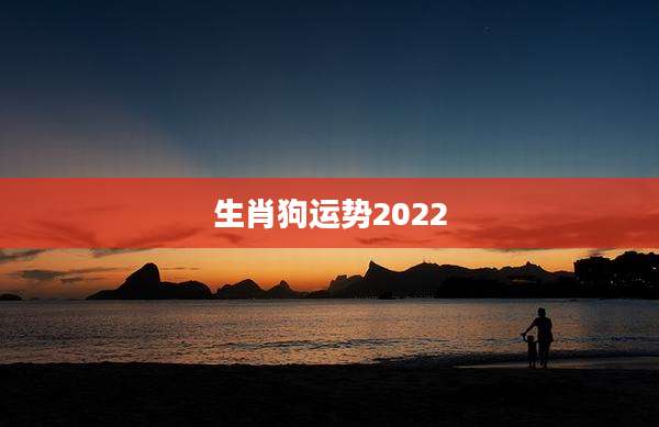 生肖狗运势2022