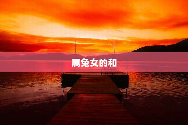 属兔女的和