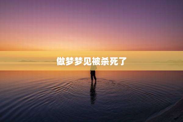 做梦梦见被杀死了