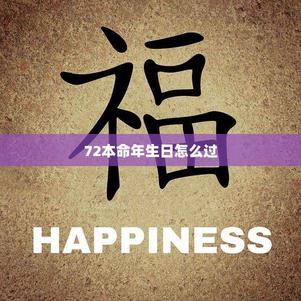 72本命年生日怎么过