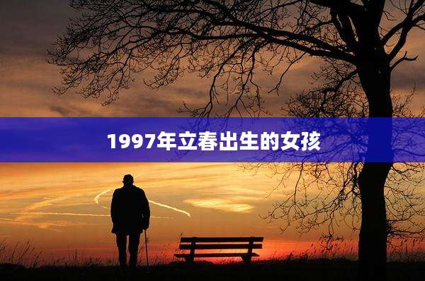 1997年立春出生的女孩