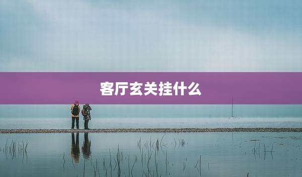 客厅玄关挂什么