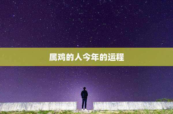 属鸡的人今年的运程