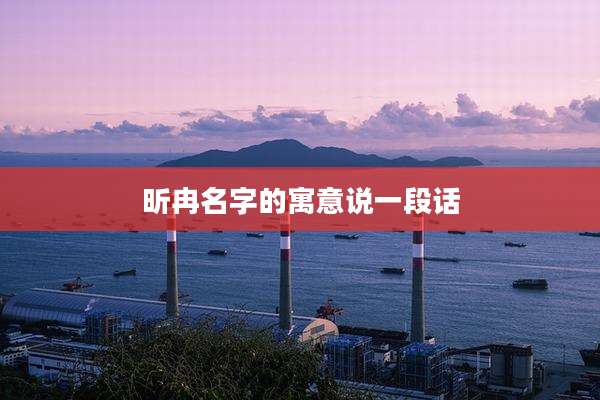 昕冉名字的寓意说一段话