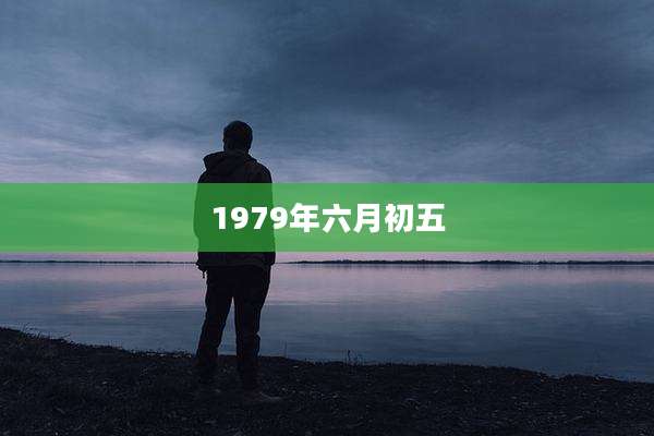 1979年六月初五