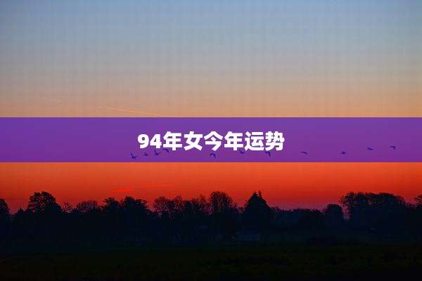 94年女今年运势