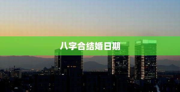 八字合结婚日期