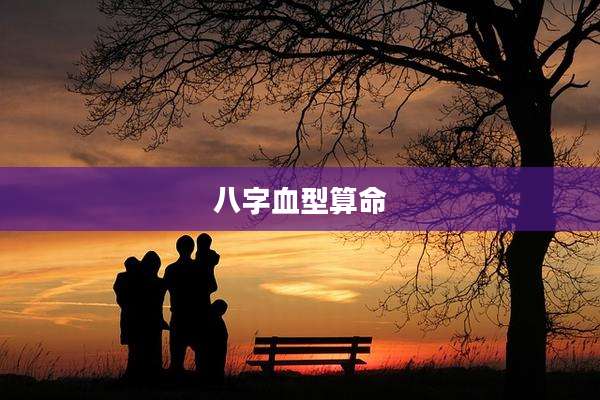 八字血型算命