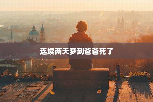 连续两天梦到爸爸死了