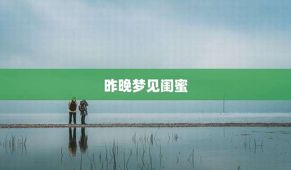 昨晚梦见闺蜜
