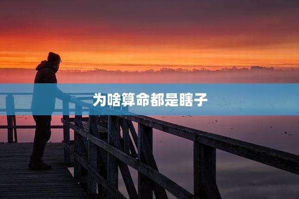 为啥算命都是瞎子