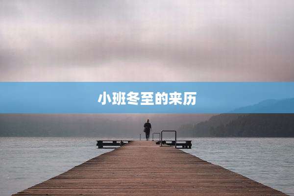 小班冬至的来历