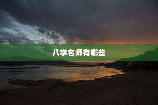 八字名师有哪些