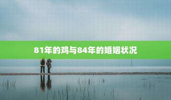 81年的鸡与84年的婚姻状况