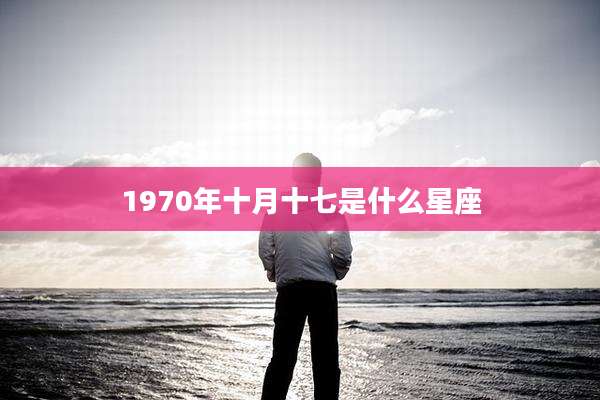 1970年十月十七是什么星座