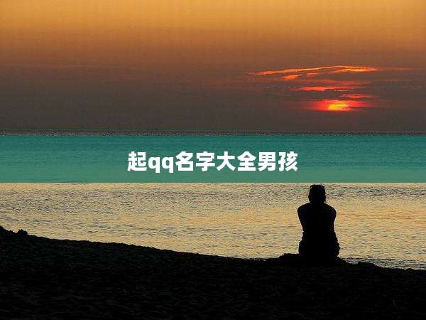 起qq名字大全男孩