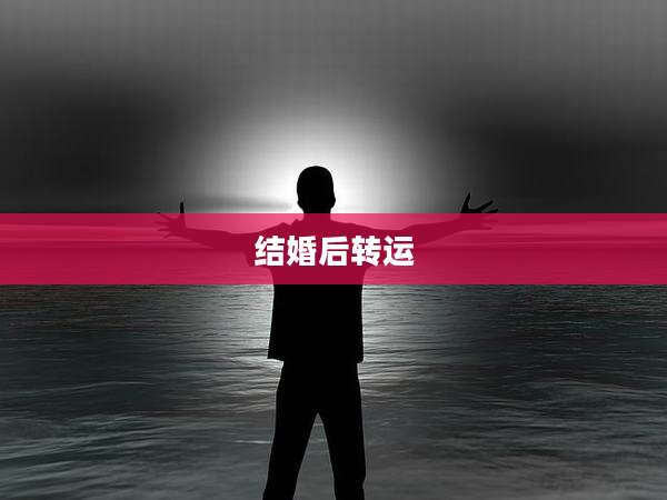结婚后转运