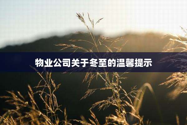 物业公司关于冬至的温馨提示