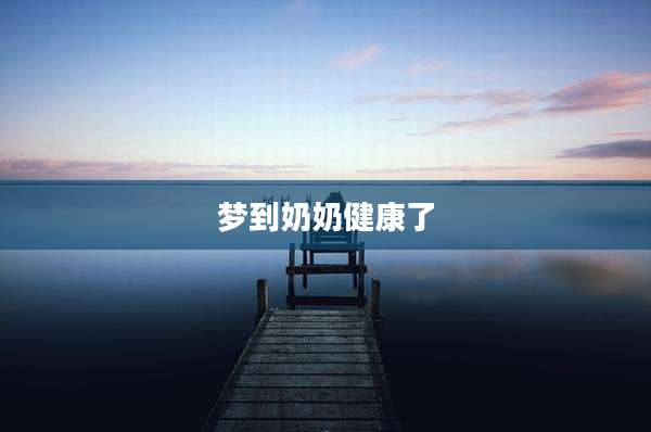梦到奶奶健康了