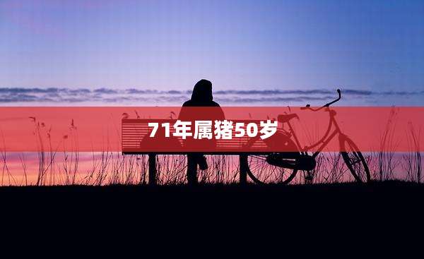 71年属猪50岁