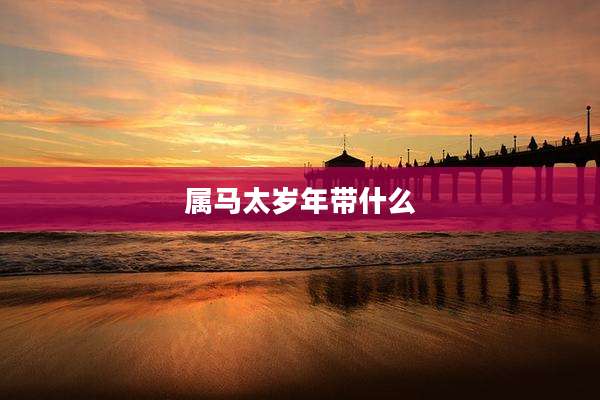 属马太岁年带什么