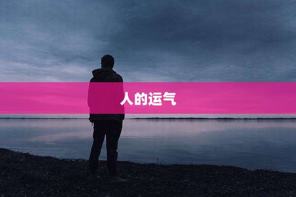 人的运气